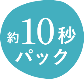 約10秒パック
