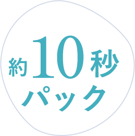約10秒パック