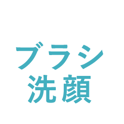 ブラシ洗顔