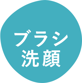 ブラシ洗顔