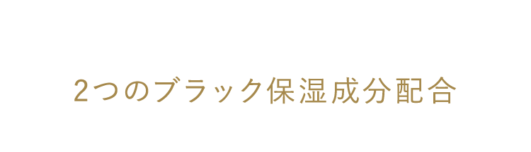 2つのブラック保湿成分配合
