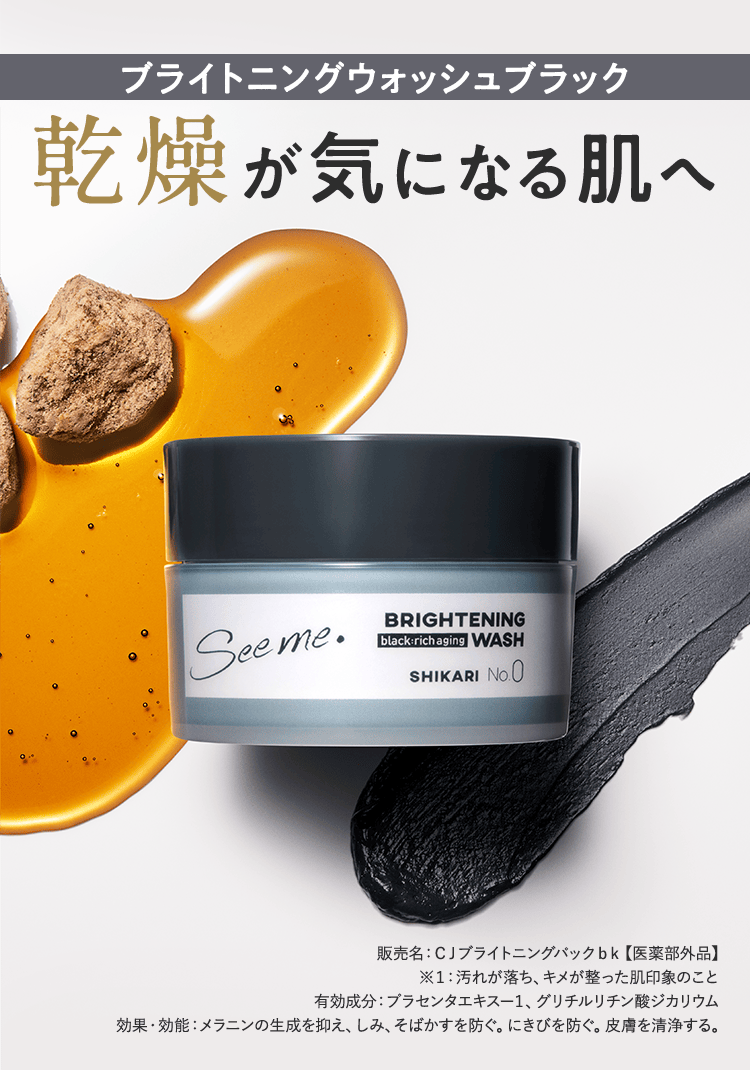 BRIGHTENING WASH black乾燥が気になる肌へ