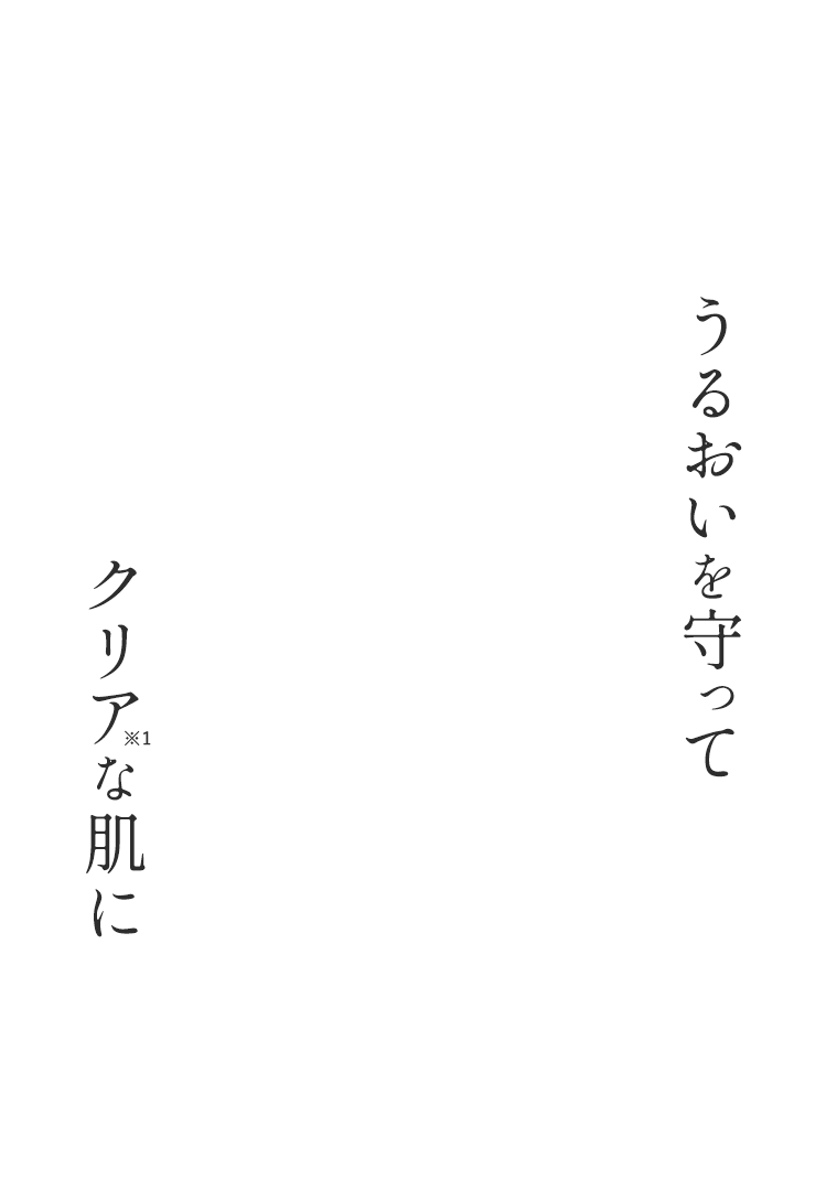 うるおいを守ってクリアな肌に