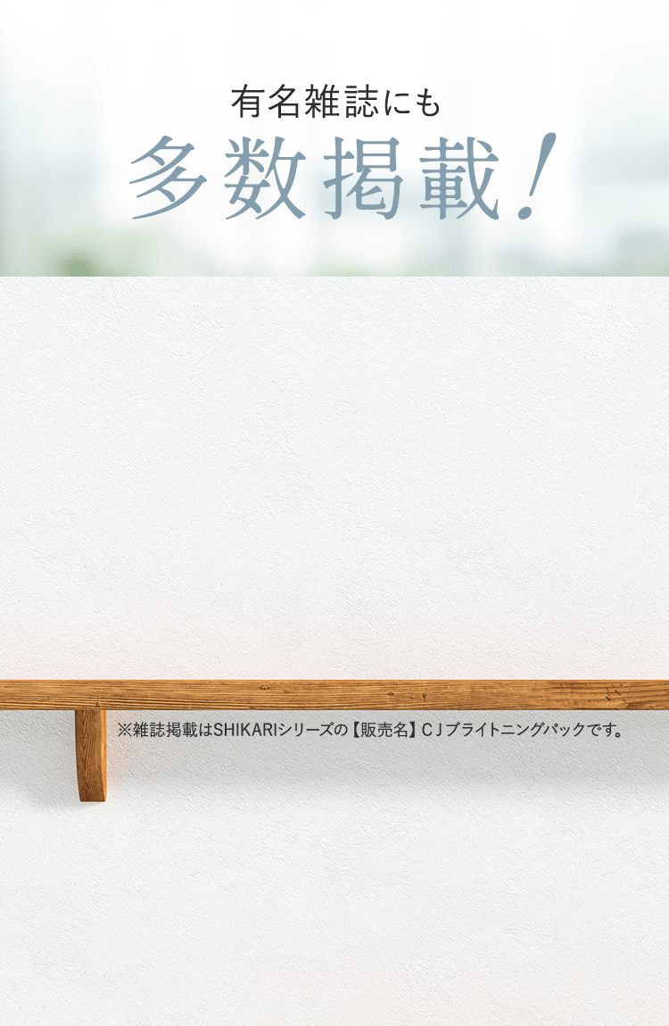 有名雑誌にも多数掲載！