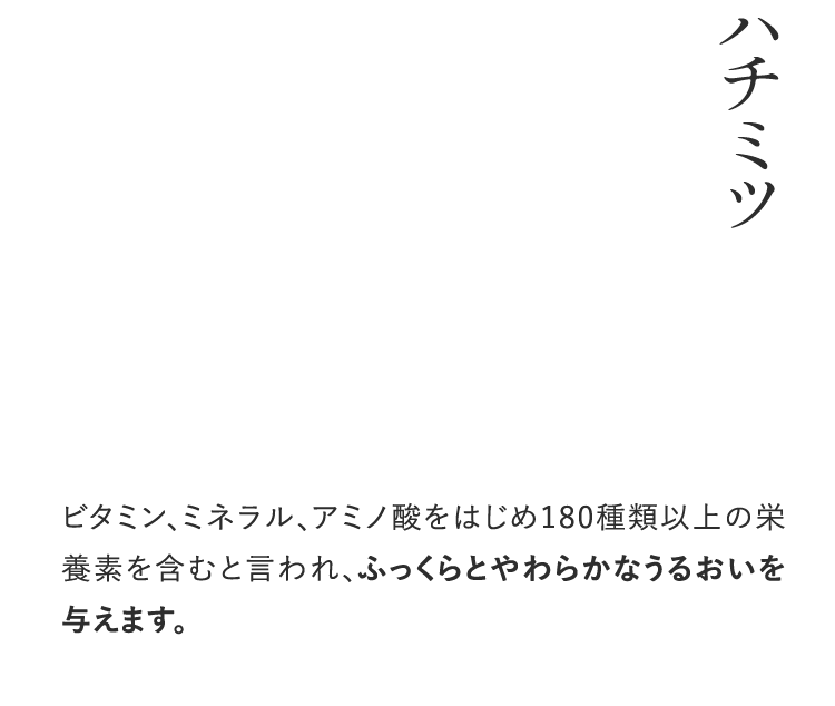 ハチミツ