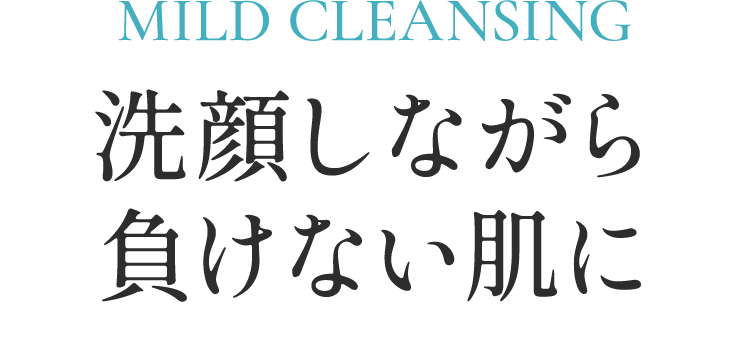 MILD CLEANSING洗顔しながら負けない肌に