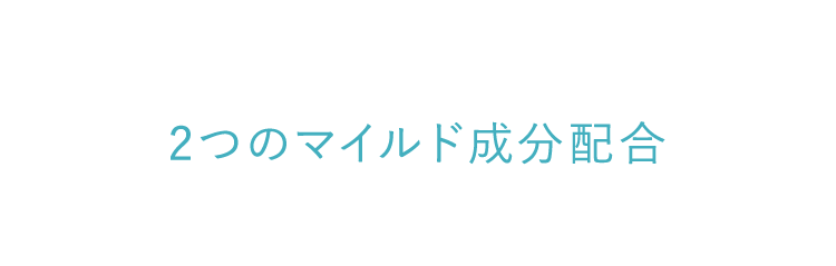 2つのマイルド成分配合