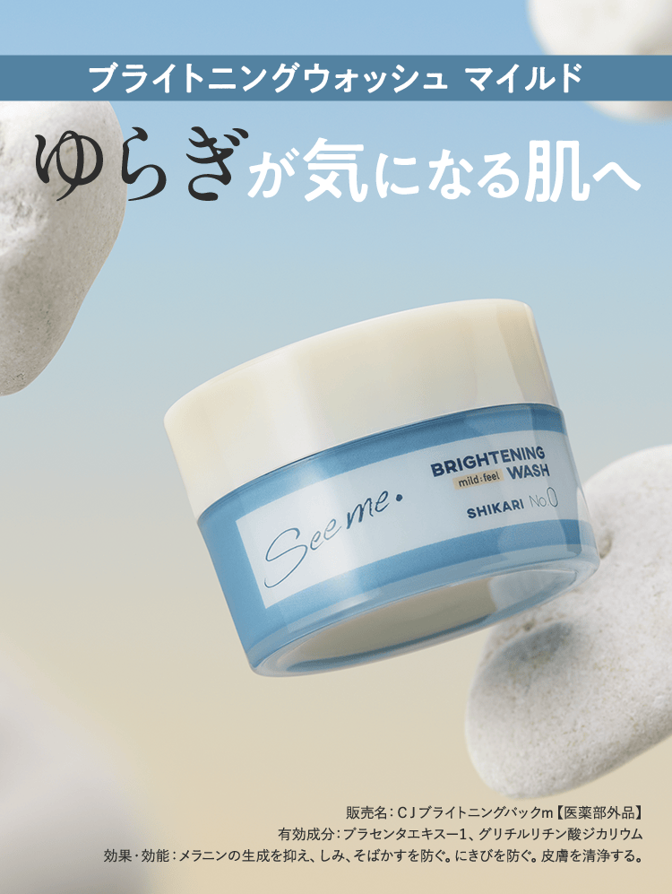 BRIGHTENING WASH mildゆらぎが気になる肌へ