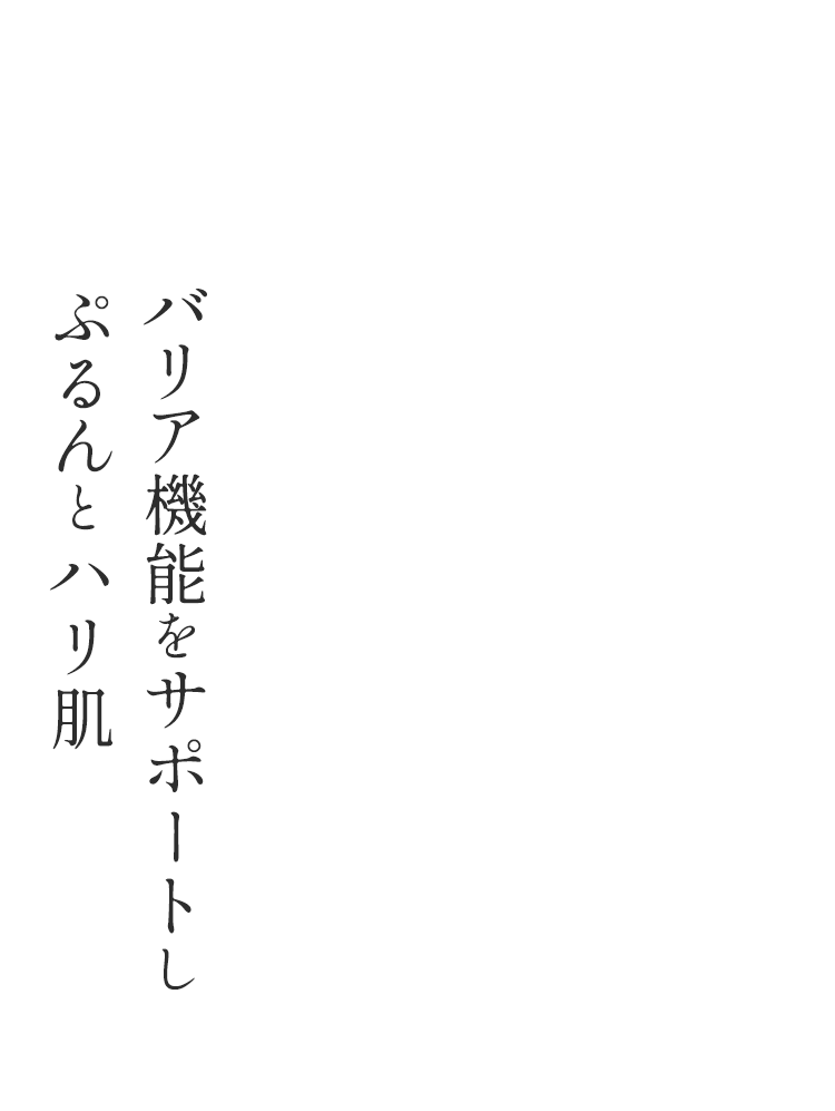 バリア機能をサポートしぷるんとハリ肌