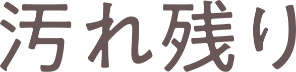 汚れ残り
