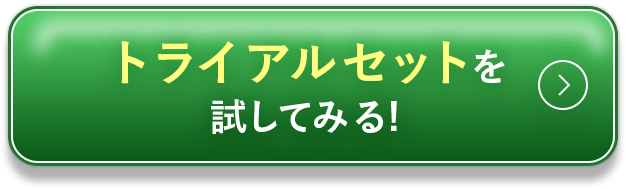 36%OFFでお得なコースを試してみる!