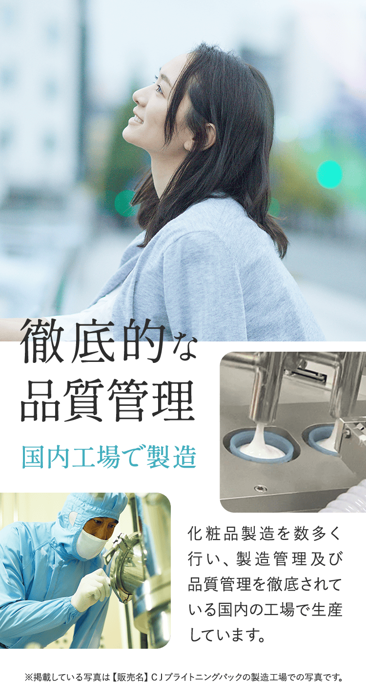 徹底的な品質管理