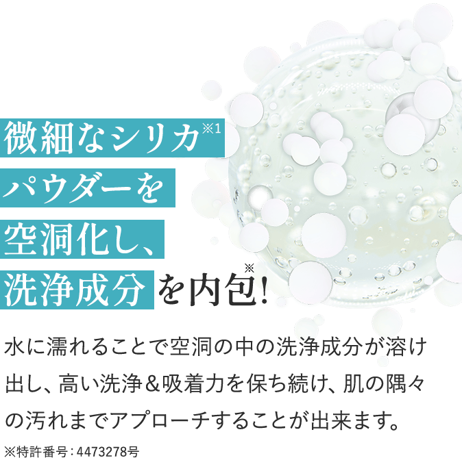 微細なシリカパウダーを空洞化し、洗浄成分を内包！