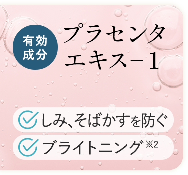 プラセンタエキス-1