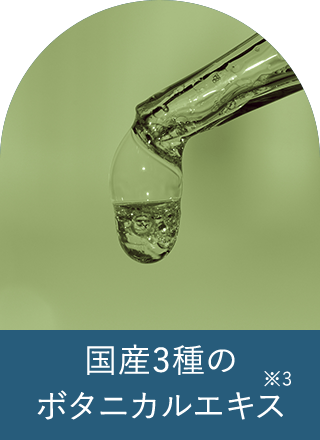 国産3種のボタニカルエキス
