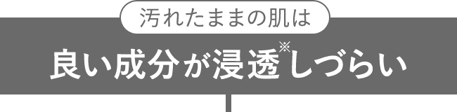 汚れたままの肌は良い成分が浸透しづらい