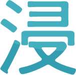 浸