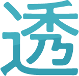 透