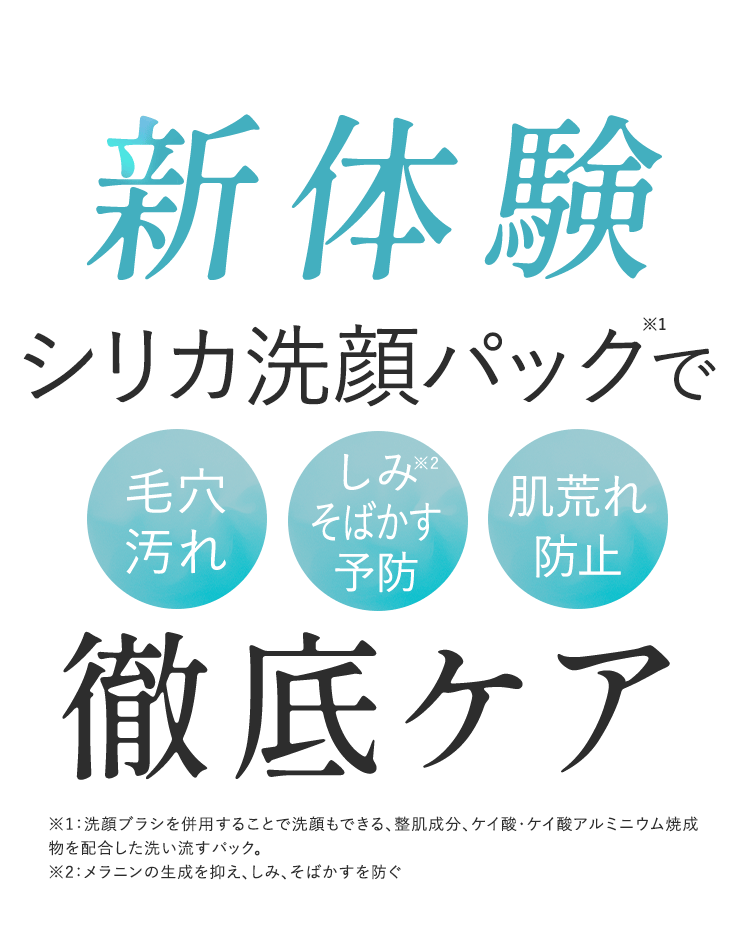 新体験シリカ洗顔パックで徹底ケア