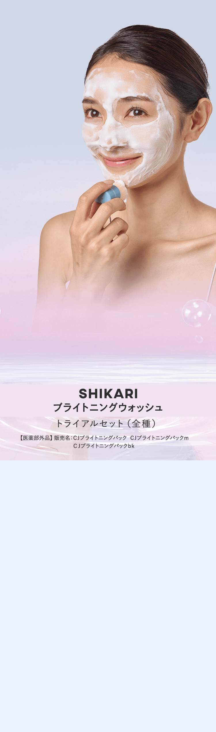 SHIKARI BRIGHTENING WASHトライアルセット (全種)