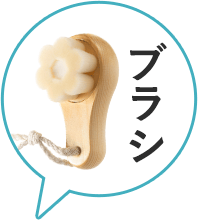ブラシ