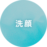 洗顔