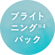 ブライトニングパック