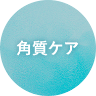 角質ケア
