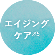 エイジングケア