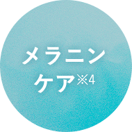 メラニンケア