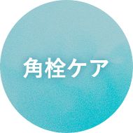 角栓ケア