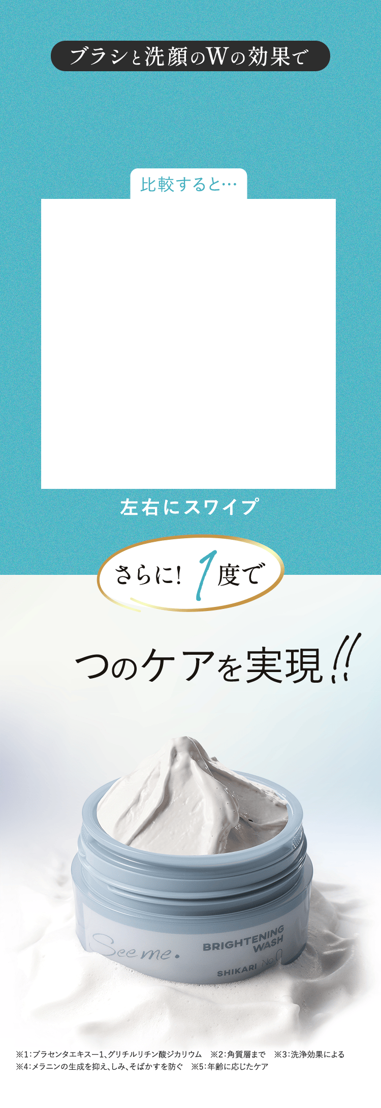 ブラシと洗顔のW効果でスッキリ!!