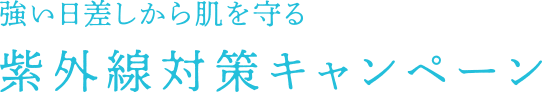 強い日差しから肌を守る 紫外線対策キャンペーン