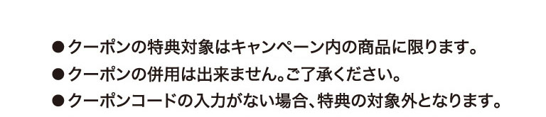 クーポン注意書き