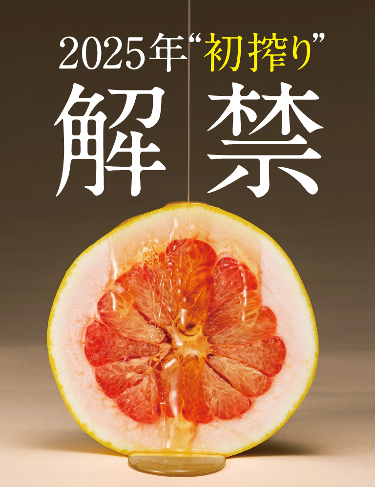 2025年初搾り解禁