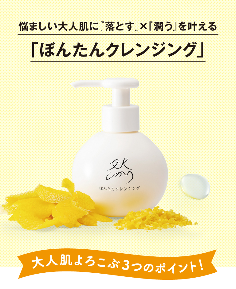 ぼんたんクレンジング