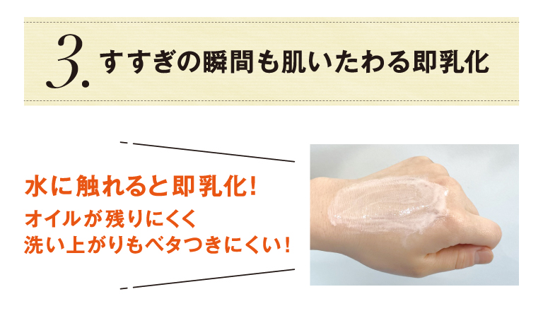 すすぎの瞬間も肌いたわる即乳化