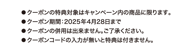 クーポン注釈