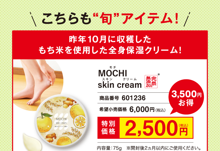 MOCHIスキンクリーム