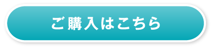 購入ボタン