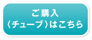 チューブ購入ボタン