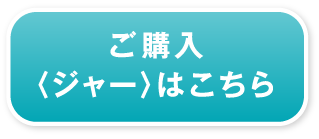 ジャー購入ボタン