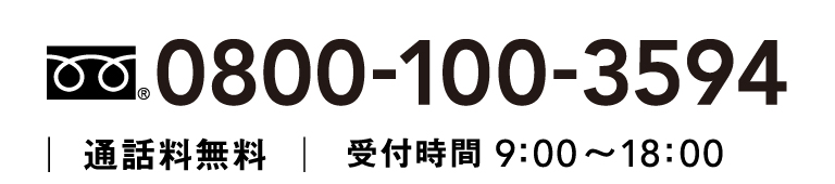 通話料無料 電話 0120-32-3594