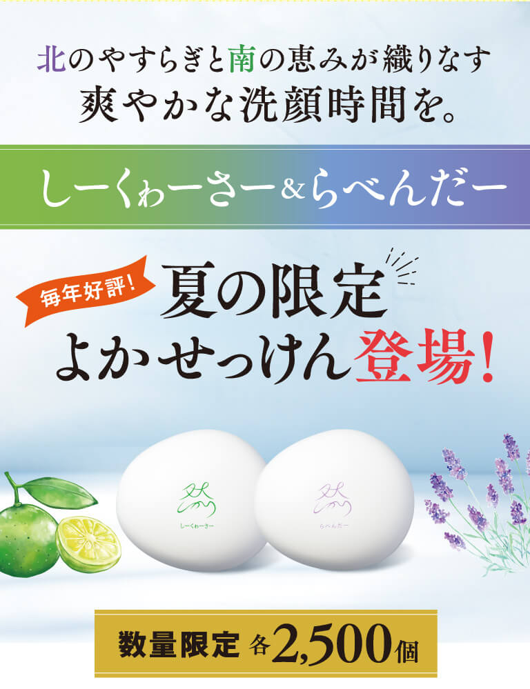 夏の限定よか石鹸登場