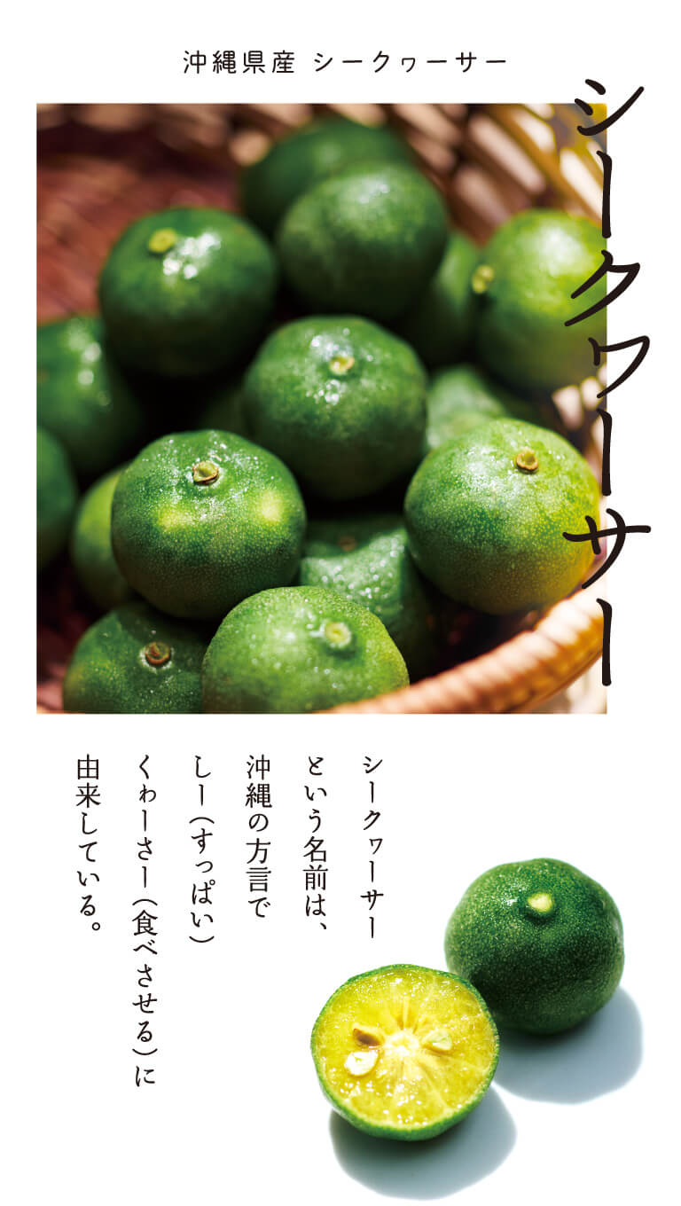 シークワーサー