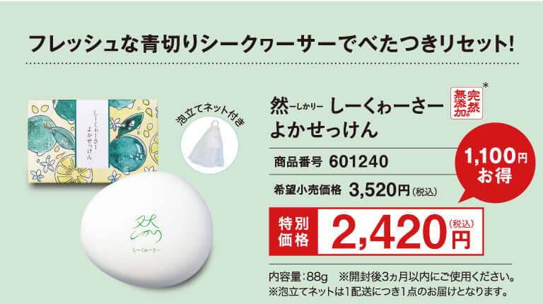 よかせっけん2420円