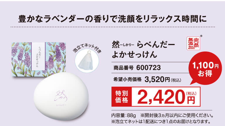 らべんだーよかせっけん