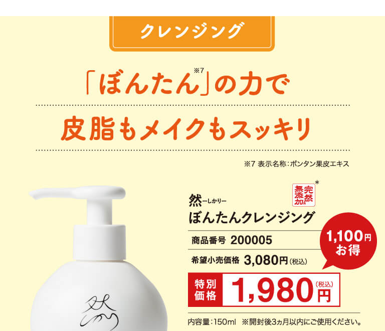 クレンジングボンタン