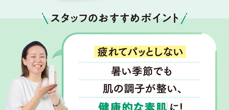スタッフおすすめポイント