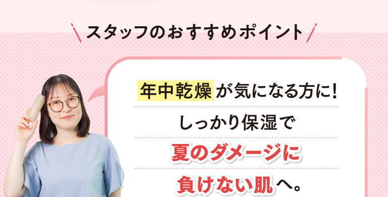 スタッフおすすめポイント